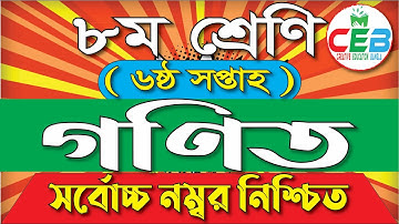 Class 8 Math Assignment 6th Week | ৮ম শ্রেণির গণিত অ্যাসাইনমেন্ট ৬ষ্ঠ সপ্তাহ | Class 8 Assignment