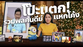 โป๊ะแตก! รวมพลคลดีย์แหกโค้ง : คุยให้ชัดกับพรรณิการ์ EP.33