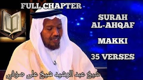 شيخ عبد الرشيد صوفي(سورة الاحقاف) برواية حفص