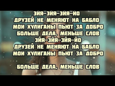 Песня в нее бабло вливается. Текст песни Эйя. Текст песни друзей не меняют на бабло. Текст песни КАНГИ. Песня друзей не меняют на бабло.