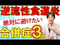 【医師解説】絶対に避けたい逆流性食道炎の合併症と予防法 ◎内視鏡写真で分かりやすく解説