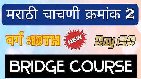 setu abhyas |Sub :marathi | Class:10|| Test -2 || bridge course ||Day : 30  || bridge course
