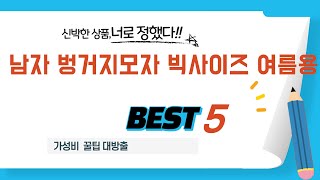 남자 벙거지모자 빅사이즈 여름용 후기 리뷰 추천 TOP5