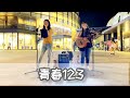 青春123 青春123