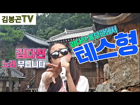 김다현 나훈아 테스형 부름 불타는장미단 화요일은밤이좋아 김다현 홍보관기념 국악트롯요정 진천 미스트롯2 청학동 김봉곤훈장 김봉곤TV 구독 감사합니다