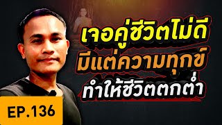 เจอคู่ชีวิตไม่ดี มีแต่ความทุกข์ ทำให้ชีวิตตกต่ำ ควรแก้ไขอย่างไร?