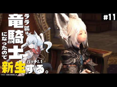 【ネタバレあり】 ララ狐は竜騎士となりエオルゼアを救う　新生編2.5　＃11 【ホロライブ/白上フブキ】