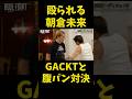 GACKTが強すぎる...