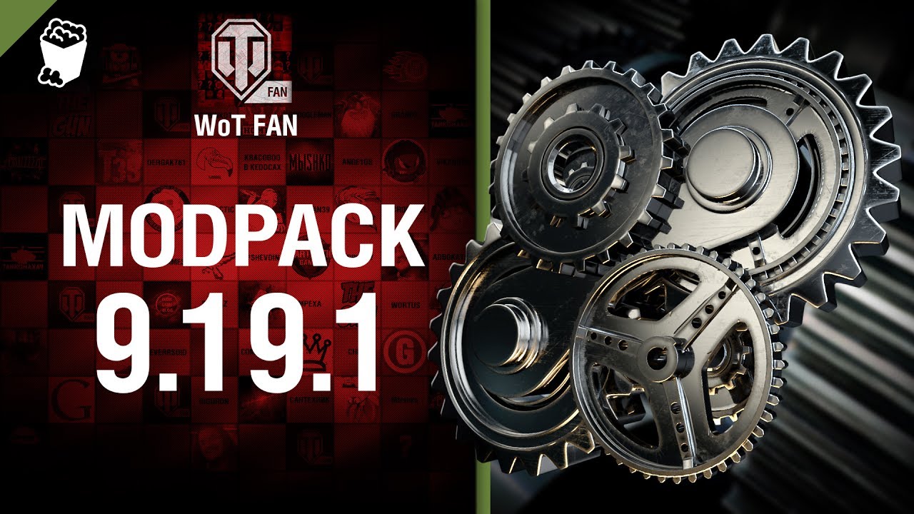 мир танков статистика ModPack для 9.19.1 версии World of Tanks от WoT Fan