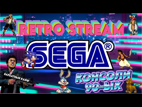 Видео: 🔴RETRO STREAM🔴КОНСОЛИ 90-ЫХ🔴ВСПОМИНАЕМ И ПРОХОДИМ ИГРЫ ОТ СЕГИ И ДЕНДИ🔴SHORTS STREAM #shorts