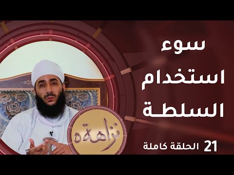 [ سوء استخدام السلطة ] -21 - برنامج #نزاهة [5]