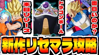 【ドラゴンボール】新作スマホゲー「ドラゴンボール ゲキシン スクアドラ」でリセマラ攻略配信【ゲキスク】