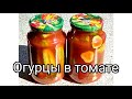 Огурцы в томате. Пожалуй, самые вкусные консервированные огурцы, которые я пробовала