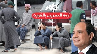 كواليس وضع العمالة المصرية في الكويت .. وما هي النتائج على الاقتصاد المصري؟