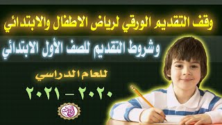 وقف التقديم الورقي لرياض الأطفال والابتدائي ومعرفة شروط التقديم للصف الأول الإبتدائي 2021 م