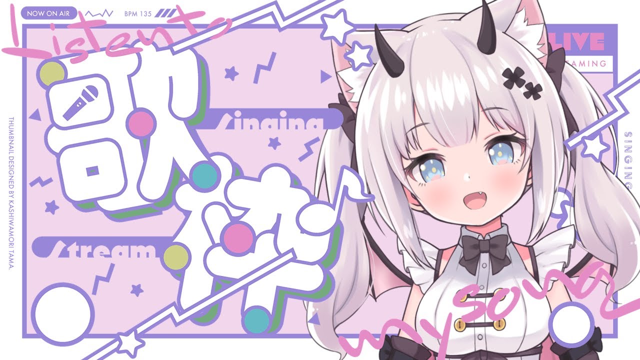 【 #歌枠 /Sing Stream 】初見さんも大歓迎✨ひさしぶりの歌枠だああああ【 猫魔しろあ / Vtuber 】