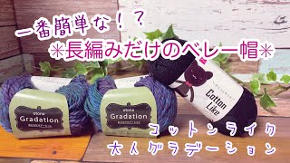 【かぎ針編み】一番簡単な！？✳︎長編みだけのベレー帽✳︎【大人グラデーション、コットンライク】