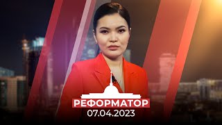 Реформатор | 07.04.2023