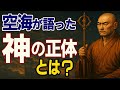 【空海の教え】神はどこにいるのか|密教が語る“神の正体”と心のよりどころ