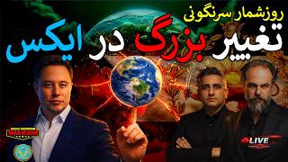 🔴آرتین   مهدی : تغییر بزرگ در ایکس || تیک آبی تمامی مقامات جمهوری اسلامی پرید ، پرچم شیروخورشید...؟🔴