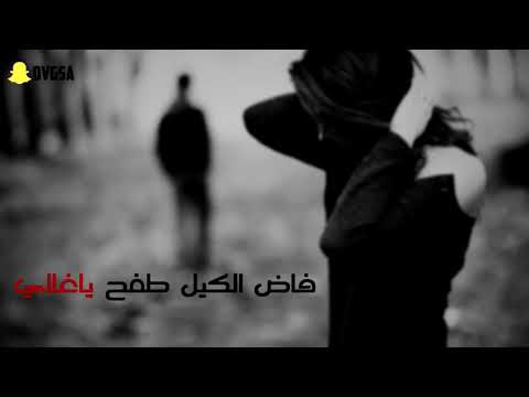 اغنيه فاض الكيل طفح ياغالي بطيء استكنان دوايري