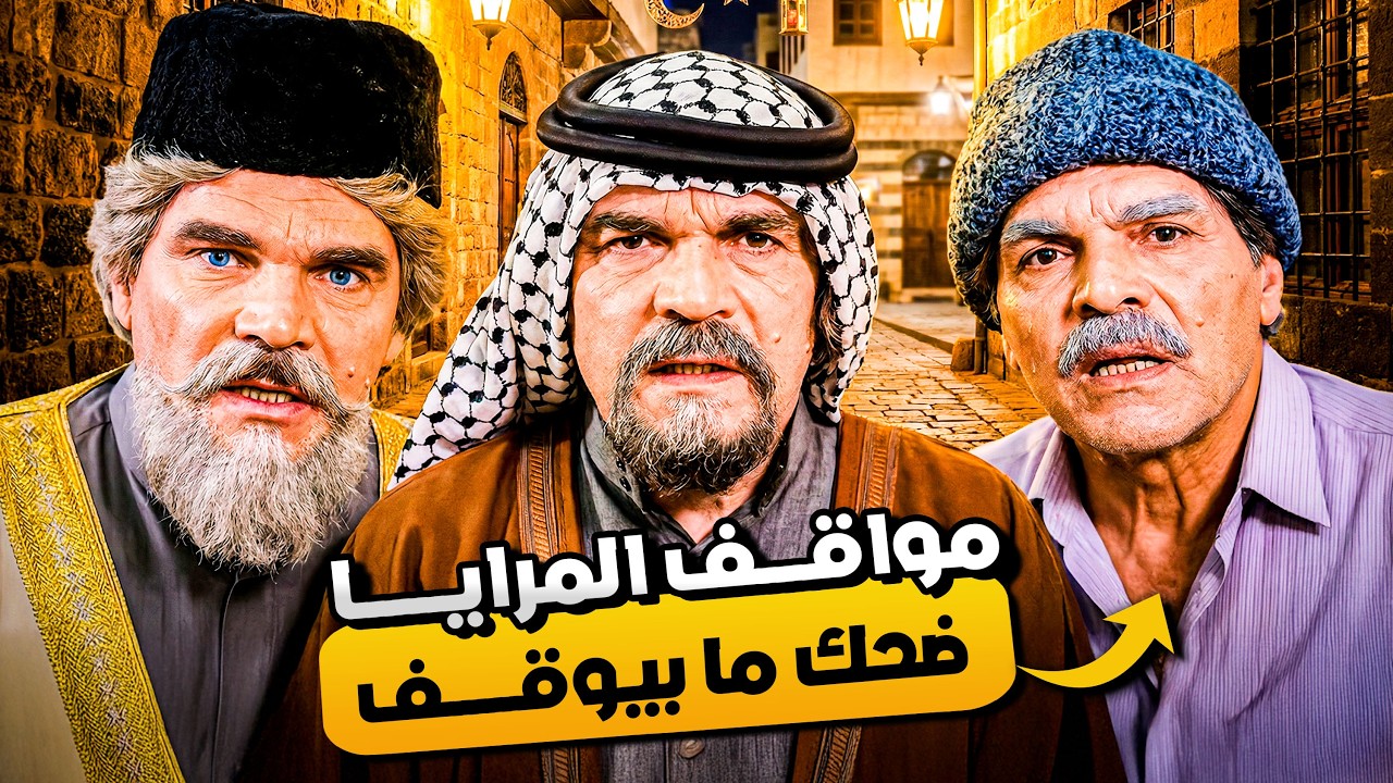 جمعنالك أحلى مواقف الزمن الجميل 😂 | ياسر العظمة بيفجر الضحك 🤣 | 3 ساعات من مرايا