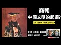 彌敦道政交所 商朝 中國文明的起源 THE RISE OF SHANG DYNASTY 主持 周鵬 湛國揚 2024 4 20 彌敦道政交所 商朝 中國文明的起源 THE RISE OF SHANG DYNASTY 主持 周鵬 湛國揚 2024 4 20