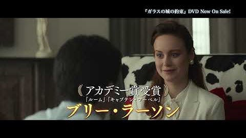 【予告】『ガラスの城の約束』予告編　DVD発売中