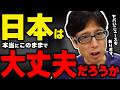 日本はこのままでいいの？日本のヤバいニュース