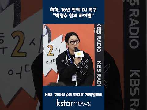 하하, 16년 만에 DJ 복귀 &amp;quot;박명수 형과 라이벌&amp;quot;