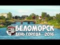 БЕЛОМОРСК. ДЕНЬ ГОРОДА - 2016.