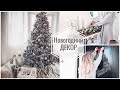 VLOGMAS#1 ДЕКОР ДОМА К НОВОМУ ГОДУ🎄КАК КРАСИВО УКРАСИТЬ ЕЛКУ/Украшай елку со мной к Новому Году