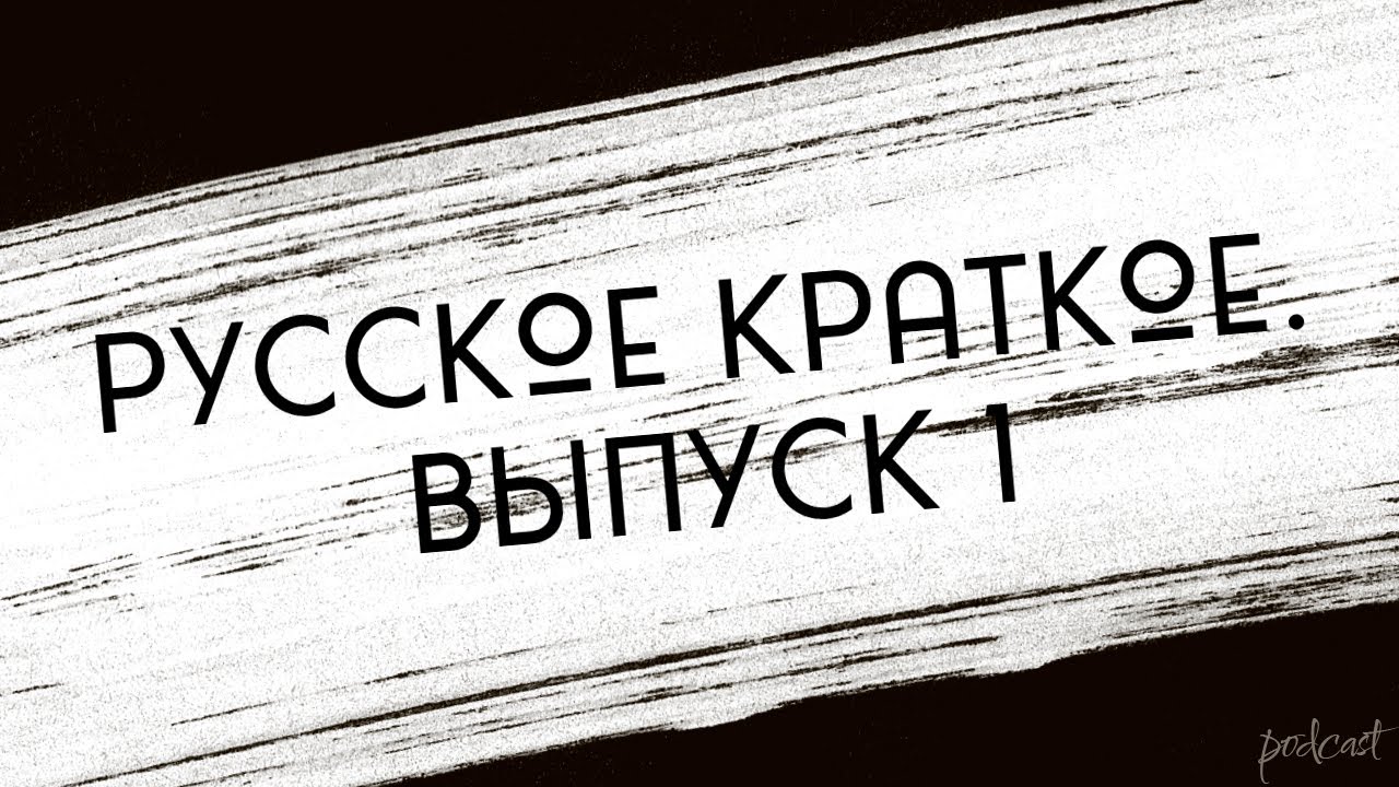 Русское краткое 1