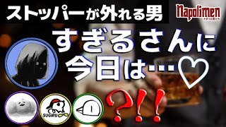 飲酒会！すぎるの優しさに惚れる九州男児【ナポリの男たち切り抜き】