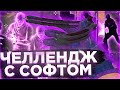 🩸 ЧЕЛЛЕНДЖ с Софтом #1 - Словил Передоз (VRedux) | Читы на кс го