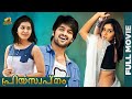 Priya swapnam malayalam full movie 2024  naga shourya  raashii khanna  oohalu gusagusalade dubbed