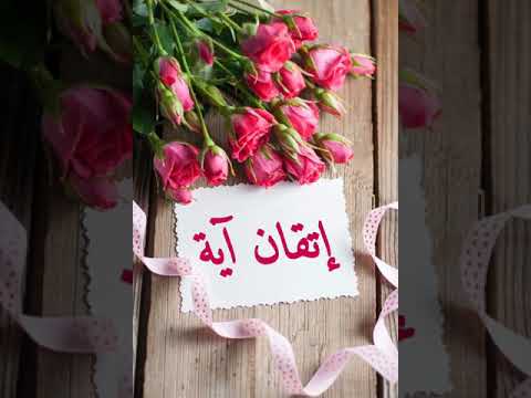 برنامج اتقان آية لتثبيت آيات وسور القرآن الكريم