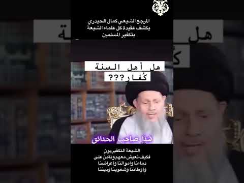 أهل السنة والجماعه كفار وكل الطوائف غير الشيعة كفار المرجع المعمم كمال الحيدري كمال الحيدري