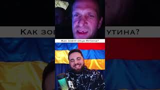 Как зовут отца Путина?