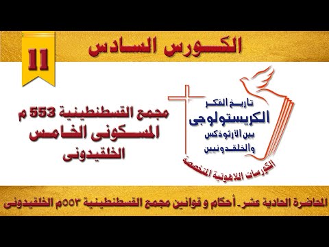 الكورس السادس المحاضرة الحادية عشر أحكام وقوانين مجمع القسطنطينية 553م الخلقيدونى 25 7 2025