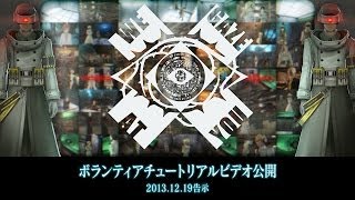 フリーダムウォーズ　ボランティアチュートリアルビデオ