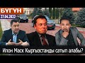 Садыр Жапаров сурак берди. Козак Кыргызстанга эмнеге келген?