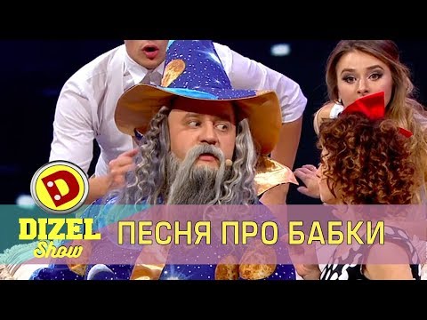 Песня про бабки | Дизель шоу