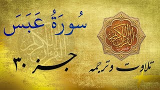 Quran Recitation and translation in Farsi Dari | سورة عبس به ترجمه فارسی/ دری