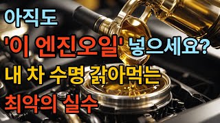엔진오일 '이것' 모르고 넣으면 차 망가집니다 (feat. 2025 최신규격 SQ\/GF-7)