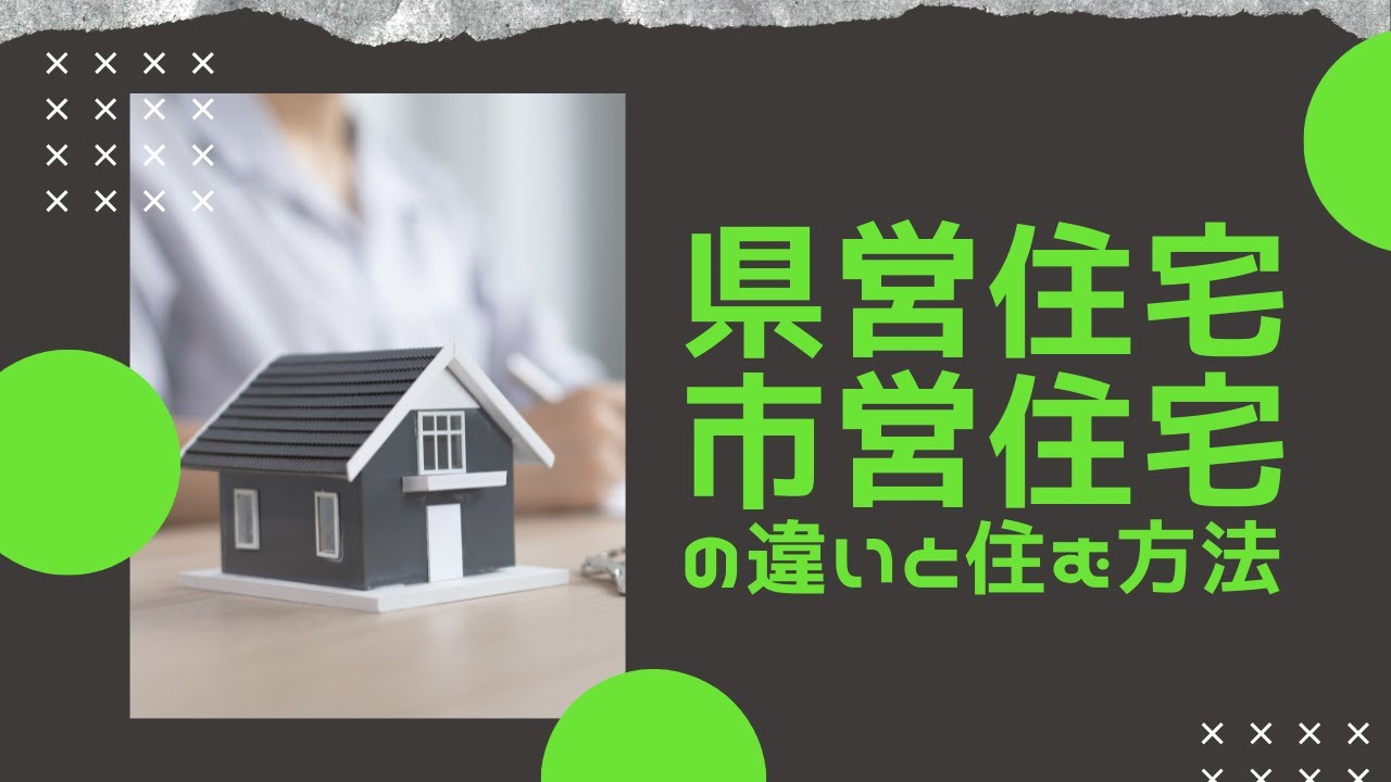 道 営 住宅 と 市営 住宅 の 違い