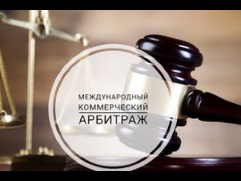 Коммерческий арбитражный суд российской федерации. Коммерческий арбитраж. Международный коммерческий арбитражный. Коммерческие суды. Международный коммерческий арбитраж в России.