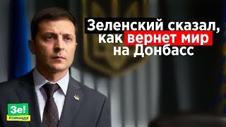 НикВести: #Зеленский сказал, как вернуть мир на #Донбасс