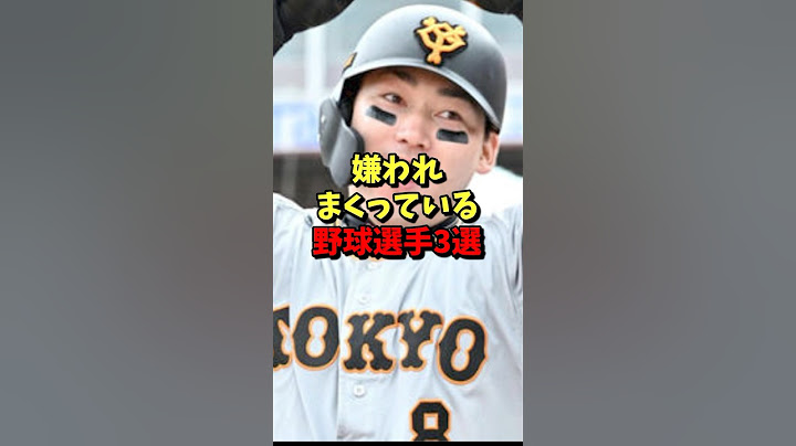 ㊗️150万再生⚾️嫌われまくっている野球選手３選！ #野球 #プロ野球 #巨人 #雑学