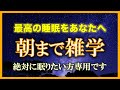 【99%眠れる⁉︎】 朝までずっと雑学を朗読する配信【朗読/睡眠用BGM/作業用BGM/安眠用BGM /聞き流し/不眠症対策/リラックス/疲労回復】